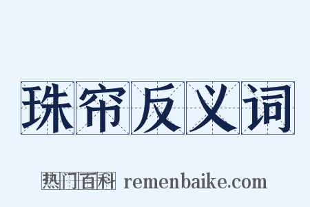 珠帘反义词是什么意思的图片
